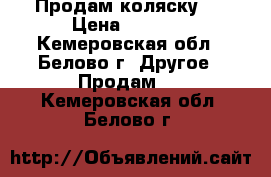 Продам коляску ! › Цена ­ 3 500 - Кемеровская обл., Белово г. Другое » Продам   . Кемеровская обл.,Белово г.